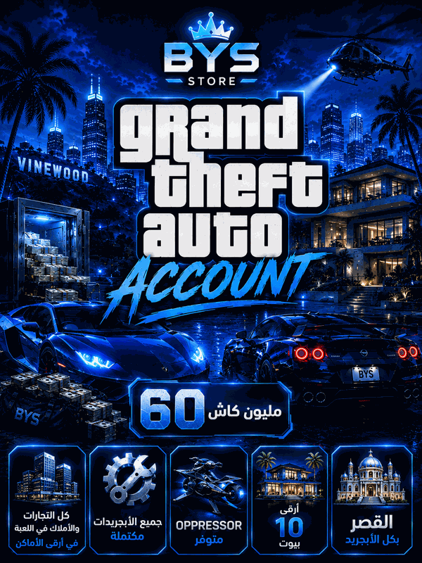 اكونت ال60 مليون